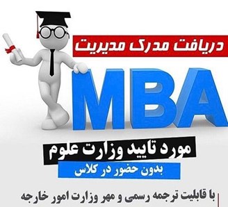 کسب مدرک MBA و DBA