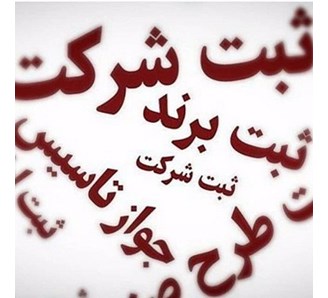 موسسه حقوقی ثبتی نگاره ایرانیان