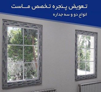 خرید و فروش پنجره دو جداره وین تک مشهد خراسان رضوی
