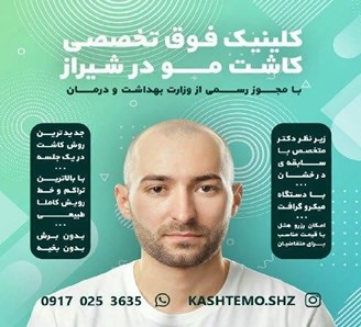 کلینیک تخصصی کاشت مو در شیراز
