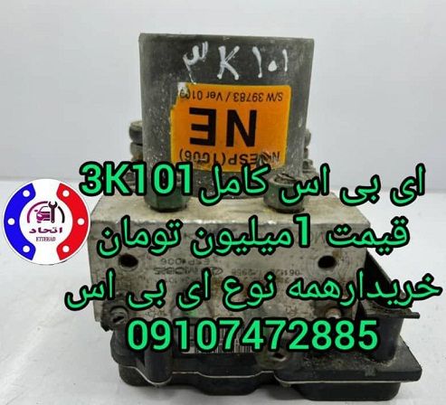 اس بی اس کامل آزرا 3K101