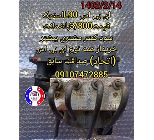 ای بی اس تندر L90 استوک