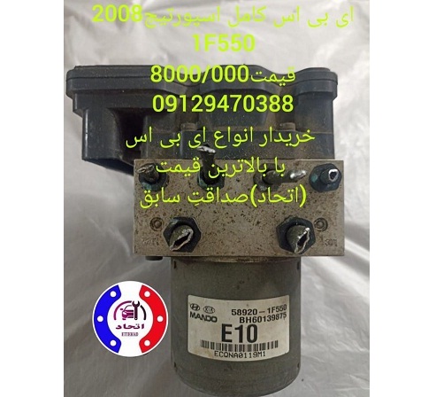 ای بی اس کامل اسپورتیج 1F550و1F500و1E100