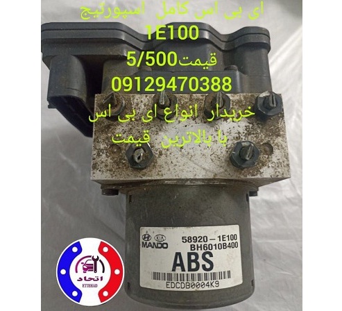 ای بی اس کامل اسپورتیج 1F550و1F500و1E100