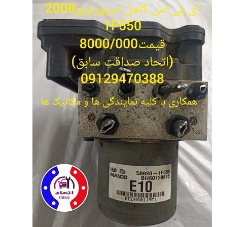 ای بی اس کامل اسپورتیج 1F550و1F500و1E100