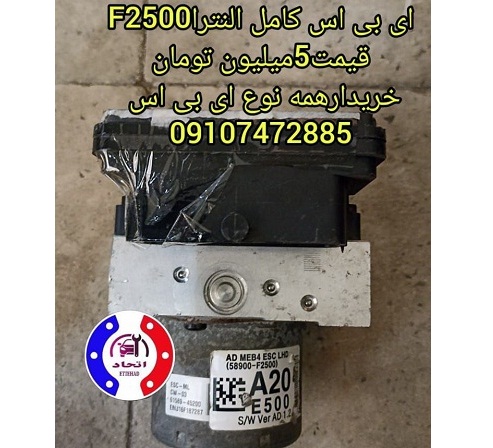 ای بی اس کامل النترا F2500