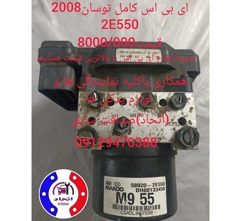 ای بی اس کامل توسان 2008 مدل 2E550