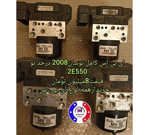 ای بی اس کامل توسان 2008 مدل 2E550