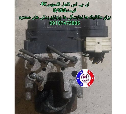 ای بی اس کامل لکسوس 4V و 3W