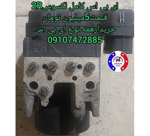 ای بی اس کامل لکسوس DF و 2X و 2R 