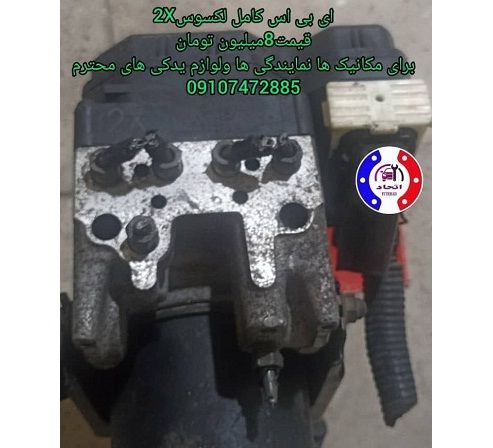 ای بی اس کامل لکسوس DF و 2X و 2R 