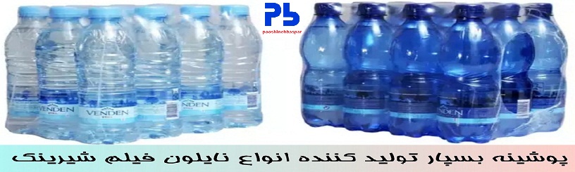 تولید نایلون فیلم شیرینگ در تهران