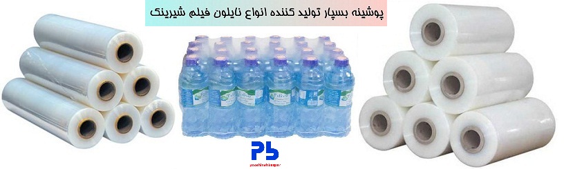 تولید نایلون فیلم شیرینگ در تهران