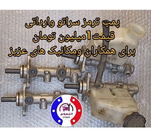 پمپ ترمز سراتو وارداتی استوک