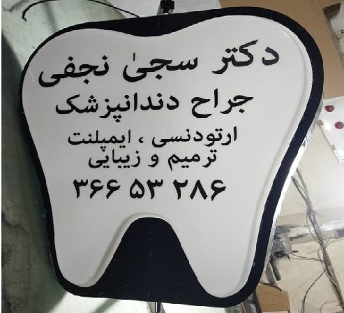 بهترین دندانپزشکی جنوب تهران