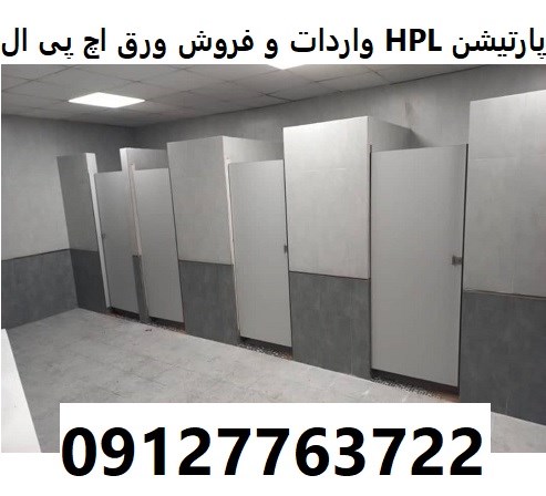 واردات و فروش ورق اچ پی ال HPL پارتیشن