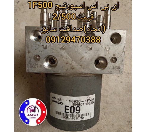 ای بی اس کامل اسپورتیج 1F550و1F500و1E100