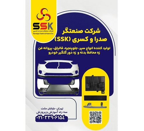 تولید کننده سپر خودرو