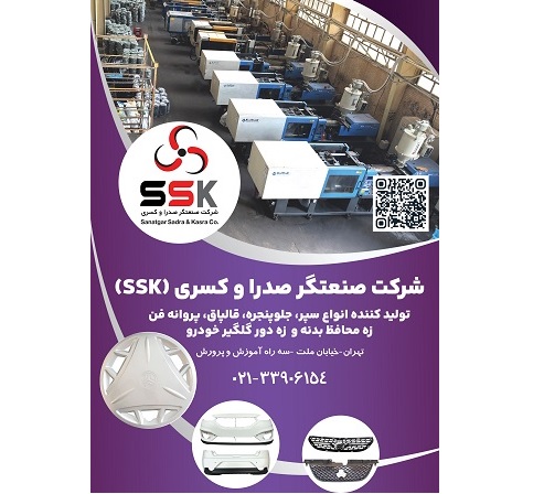 تولید کننده زه‌ محافظ بدنه خودرو پراید پژو سمند