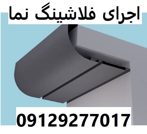 اجرای فلاشینگ نما