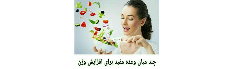 چندمیان وعده مفیدبرای افزایش وزن  