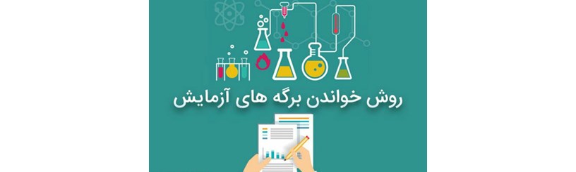 اختصارات برگه های آزمايش