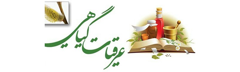 خواص درمانی عرقیات گیاهی