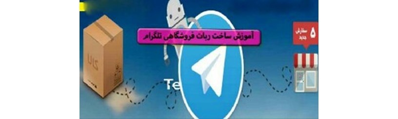 آموزش ساخت ربات فروشگاهی تلگرام