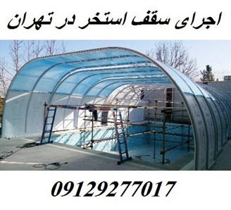 اجرای سقف استخر در تهران