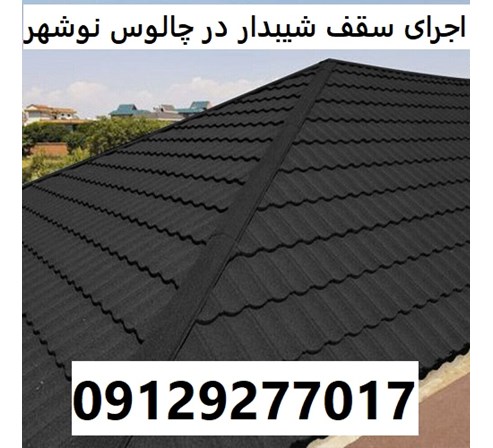 اجرای سقف شیبدار در چالوس نوشهر