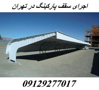 اجرای سقف پارکینگ در تهران