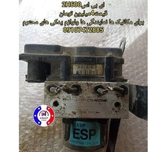 ای بی اس ABS 2H600