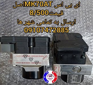 ای بی اس MK70AT اصل