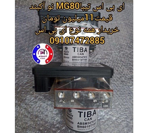 ای بی اس تیبا MG80 