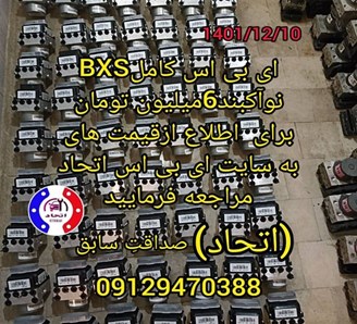 ای بی اس کامل BXS نو آکبند