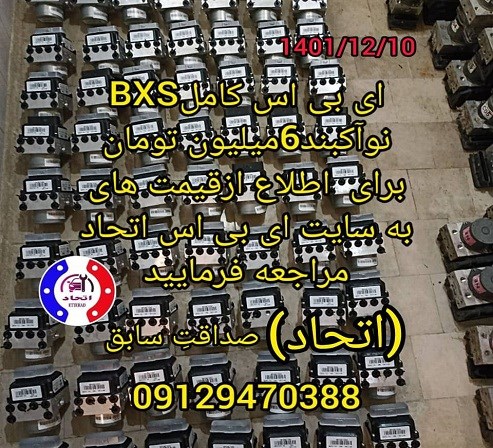 ای بی اس کامل BXS نو آکبند