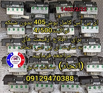 ای بی اس کامل بوش پژو 405 بدون شبکه