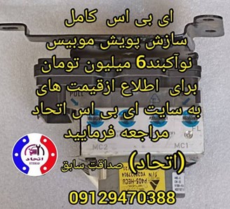 ای بی اس کامل سازه پویش موبیس نو آکبند