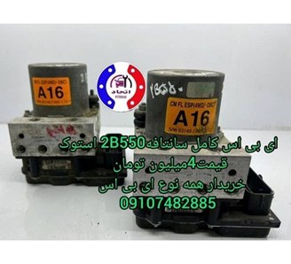 ای بی اس کامل سانتافه 2B550 استوک