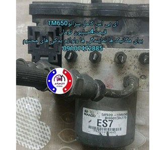 ای بی اس کامل سراتو 1M650