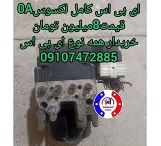 ای بی اس کامل لکسوس 0A و 9A