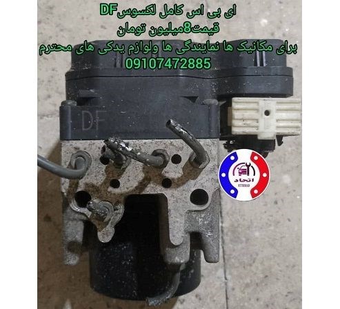 ای بی اس کامل لکسوس DF و 2X و 2R