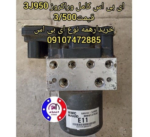 ای بی اس کامل وراکروز 3J950