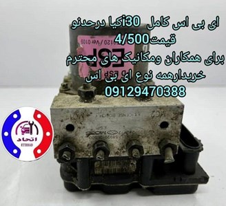 ای بی اس کامل کیا i30 