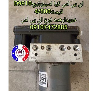 ای بی اس کیا اسپورتیج D9910 