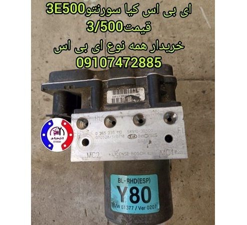 ای بی اس کیا سورنتو 3E500 و C5822