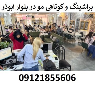 براشینگ و کوتاهی مو در بلوار ابوذر