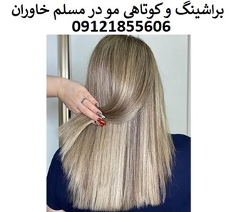 براشینگ و کوتاهی مو در مسلم خاوران