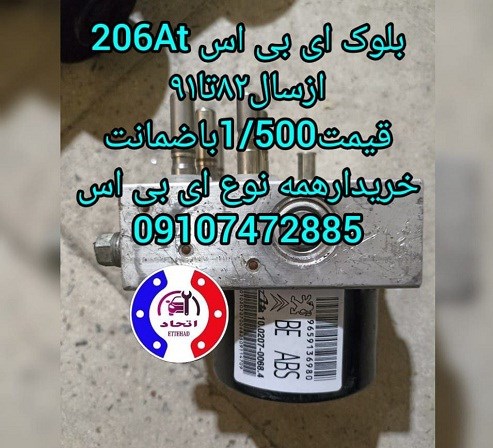 بلوک ای بی اس پژو 206AT