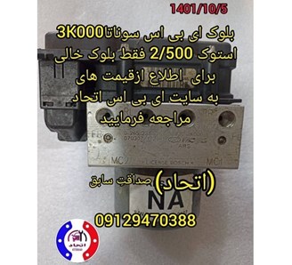 بلوک ای بی اس سوناتا 3K000 استوک